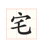 書道を学ぶ（個別スタンプ：16）