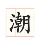 書道を学ぶ（個別スタンプ：17）
