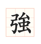 書道を学ぶ（個別スタンプ：18）