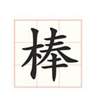 書道を学ぶ（個別スタンプ：24）