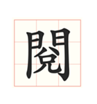 書道を学ぶ（個別スタンプ：25）