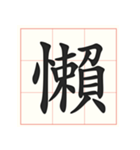 書道を学ぶ（個別スタンプ：26）