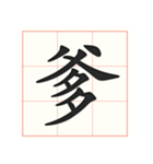 書道を学ぶ（個別スタンプ：32）