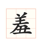 書道を学ぶ（個別スタンプ：34）