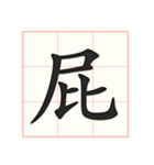 書道を学ぶ（個別スタンプ：35）