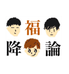 降福論スタンプ（個別スタンプ：1）