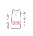 吉原さんが使う！長いねこちゃんスタンプ（個別スタンプ：6）