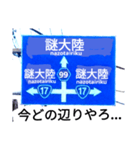 爆笑！道路標識45謎大陸編（個別スタンプ：1）