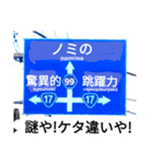 爆笑！道路標識45謎大陸編（個別スタンプ：2）