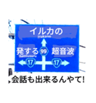 爆笑！道路標識45謎大陸編（個別スタンプ：3）