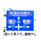 爆笑！道路標識45謎大陸編（個別スタンプ：12）