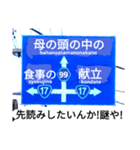 爆笑！道路標識45謎大陸編（個別スタンプ：14）