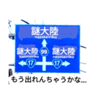 爆笑！道路標識47謎大陸編（個別スタンプ：1）