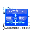 爆笑！道路標識47謎大陸編（個別スタンプ：4）