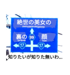 爆笑！道路標識47謎大陸編（個別スタンプ：12）