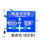 爆笑！道路標識47謎大陸編（個別スタンプ：15）