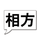 吹き出し 二字熟語 1（個別スタンプ：2）