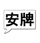 吹き出し 二字熟語 1（個別スタンプ：18）