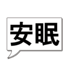 吹き出し 二字熟語 1（個別スタンプ：19）