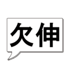 吹き出し 二字熟語 1（個別スタンプ：36）