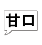 吹き出し 二字熟語 1（個別スタンプ：38）