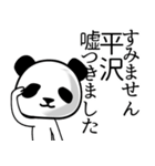 平沢■面白パンダ名前スタンプ（個別スタンプ：3）