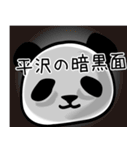 平沢■面白パンダ名前スタンプ（個別スタンプ：8）