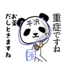 平沢■面白パンダ名前スタンプ（個別スタンプ：10）