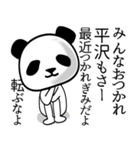 平沢■面白パンダ名前スタンプ（個別スタンプ：11）
