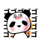 平沢■面白パンダ名前スタンプ（個別スタンプ：16）