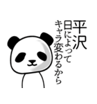 平沢■面白パンダ名前スタンプ（個別スタンプ：19）
