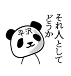 平沢■面白パンダ名前スタンプ（個別スタンプ：22）