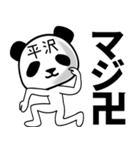 平沢■面白パンダ名前スタンプ（個別スタンプ：23）