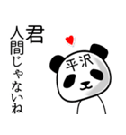 平沢■面白パンダ名前スタンプ（個別スタンプ：30）