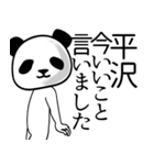 平沢■面白パンダ名前スタンプ（個別スタンプ：32）