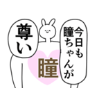 瞳ちゃん/ひとみ◎に送る/憧れ/好き2（個別スタンプ：1）