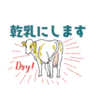 実用！酪農連絡スタンプ（個別スタンプ：10）