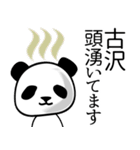 古沢■面白パンダ名前スタンプ（個別スタンプ：15）