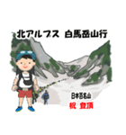 祝！登頂 日本百名山 登山 白馬岳GVP（個別スタンプ：19）