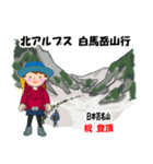 祝！登頂 日本百名山 登山 白馬岳GVP（個別スタンプ：23）