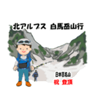 祝！登頂 日本百名山 登山 白馬岳GVP（個別スタンプ：25）