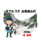 祝！登頂 日本百名山 登山 白馬岳GVP（個別スタンプ：26）