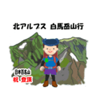 祝！登頂 日本百名山 登山 白馬岳GVP（個別スタンプ：30）
