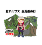 祝！登頂 日本百名山 登山 白馬岳GVP（個別スタンプ：33）