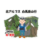 祝！登頂 日本百名山 登山 白馬岳GVP（個別スタンプ：34）