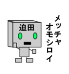 メカ迫田（個別スタンプ：23）