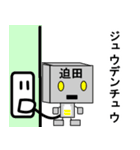 メカ迫田（個別スタンプ：28）