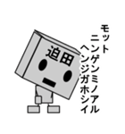 メカ迫田（個別スタンプ：33）