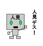 メカ人見（個別スタンプ：1）