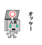 メカ人見（個別スタンプ：2）